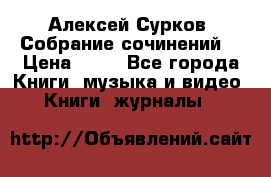 Алексей Сурков “Собрание сочинений“ › Цена ­ 60 - Все города Книги, музыка и видео » Книги, журналы   